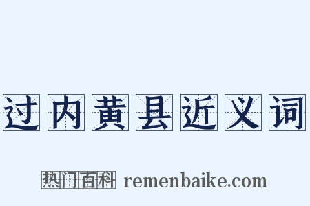 过内黄县近义词是什么意思的图片